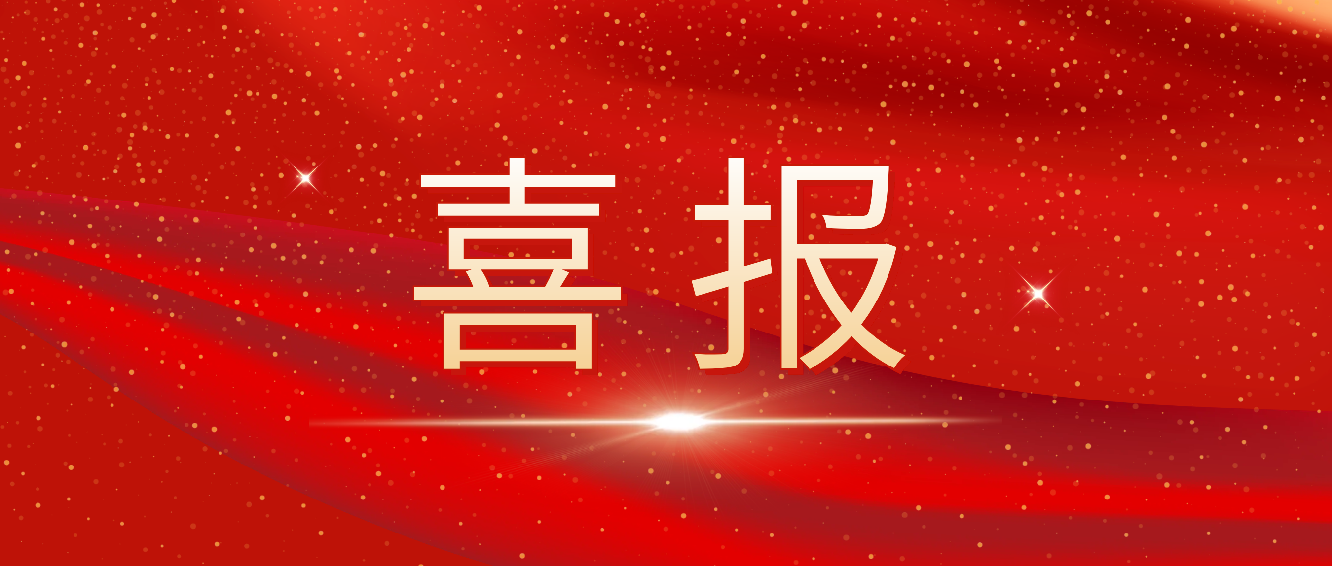 喜讯！我司荣获捷普客户颁发的“优秀合作供应商奖”