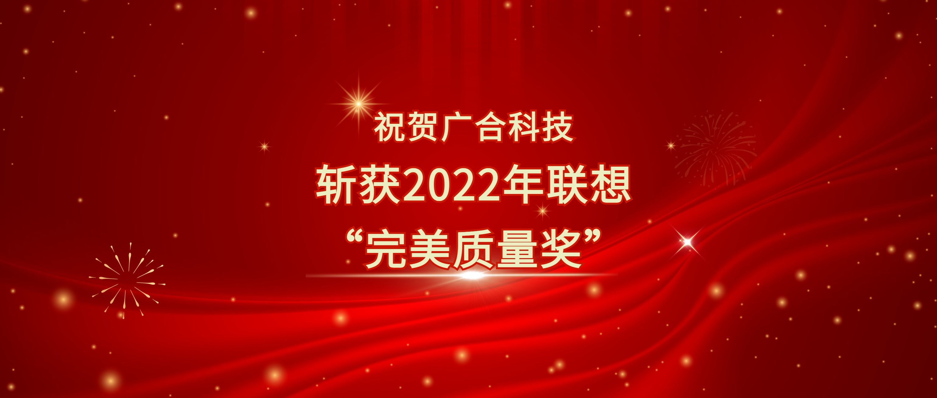 喜讯！部落先锋(中国)科技斩获联想供应商大会“完美质量奖”