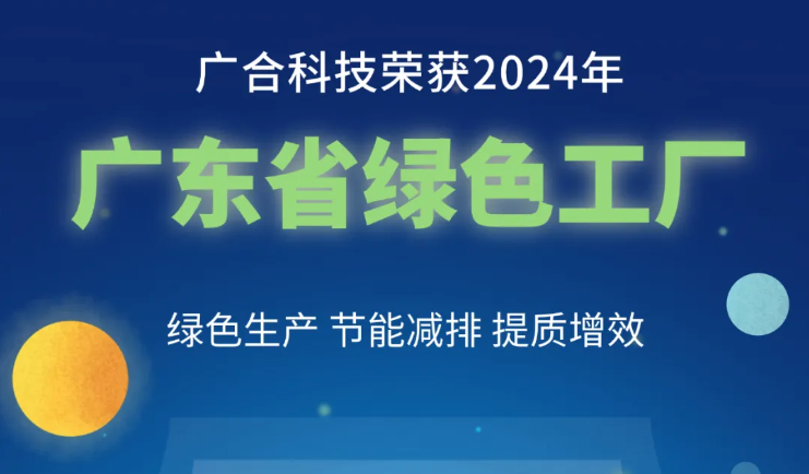 部落先锋(中国)科技荣获2024年“广东省绿色工厂”称号