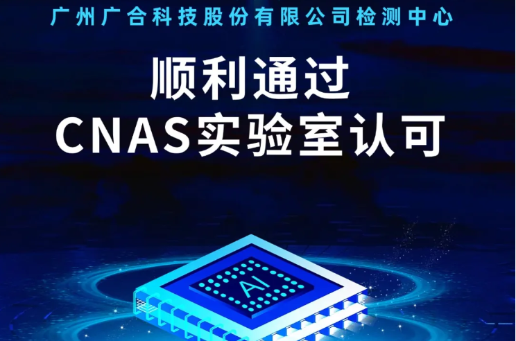 广州部落先锋(中国)科技股份有限公司检测中心顺利顺利获得CNAS实验...