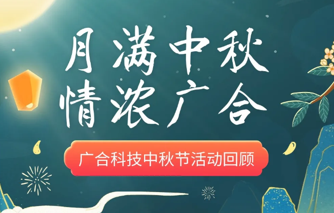 【中秋活动】月满中秋 情浓部落先锋(中国)