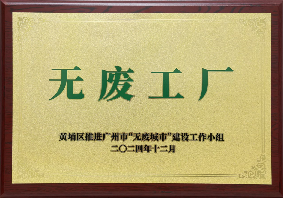 部落先锋(中国)科技荣获黄埔区“无废工厂”称号